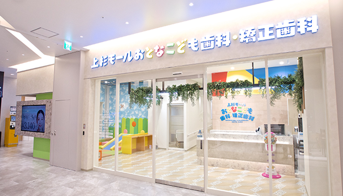 上杉モールおとなこども歯科・矯正歯科