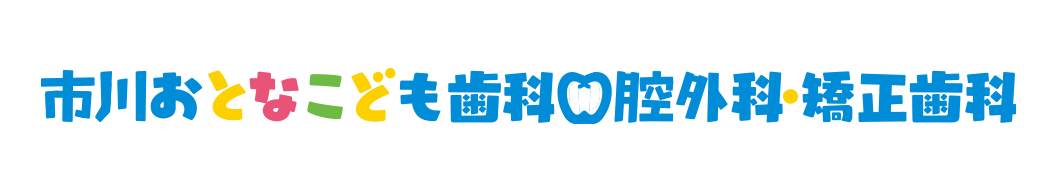 市川おとなこども歯科