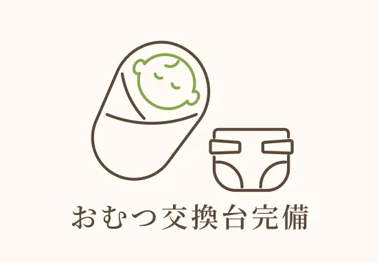 おむつ交換台完備