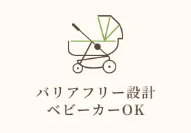 バリアフリー設計　ベビーカーOK