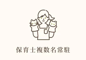 保育士複数名常駐